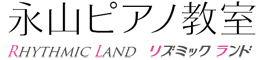 永山ピアノ教室